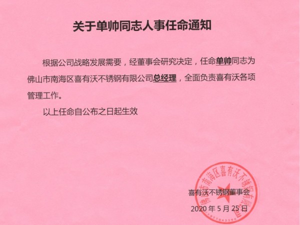 祝賀單帥同志就任佛山不銹鋼護(hù)欄廠(chǎng)家總經(jīng)理
