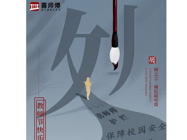 不銹鋼護欄廠家祝愿老師們節(jié)日快樂！