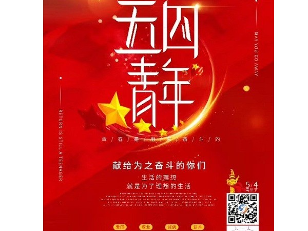 五四青年節(jié)祝年輕的你節(jié)日快樂！