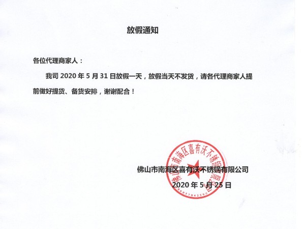 佛山不銹鋼護(hù)欄廠(chǎng)家放假通知