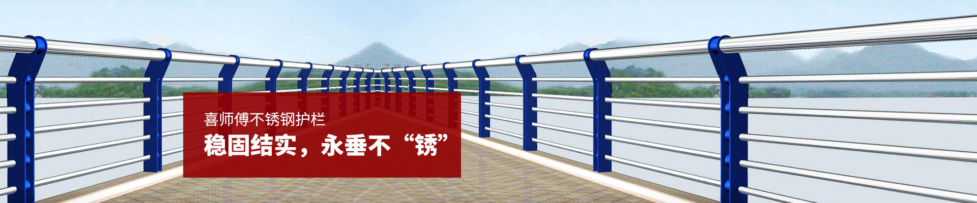 喜師傅不銹鋼護(hù)欄，穩(wěn)固結(jié)實(shí)，永垂不“銹”