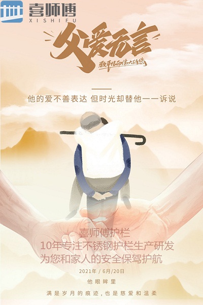 不銹鋼護(hù)欄廠家 ▏ 父愛(ài)如山，大愛(ài)無(wú)言！