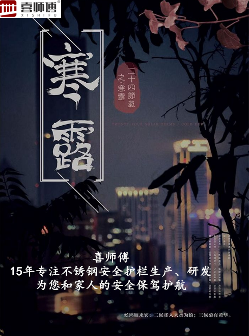 不銹鋼護欄廠家 ▏寒露腳不露，秋意漸濃，注意保暖！