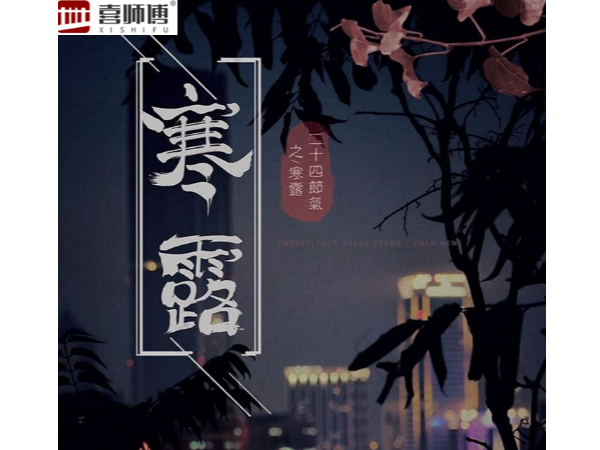 不銹鋼護欄廠家 ▏寒露腳不露，秋意漸濃，注意保暖！